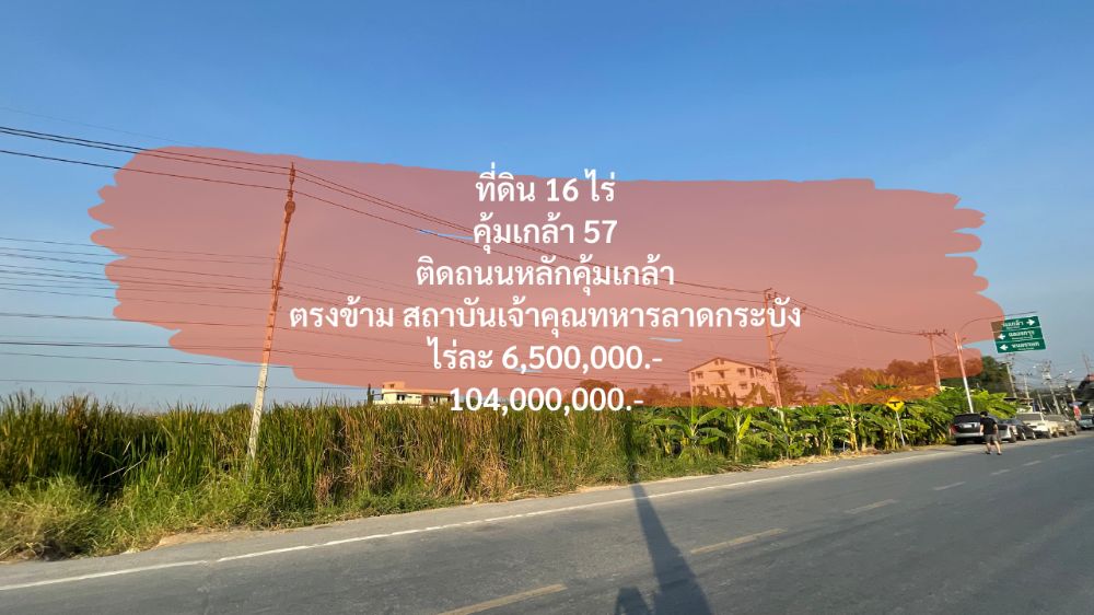 ขายที่ดินลาดกระบัง สุวรรณภูมิ : [23 Feb 2024] ที่ดิน 16 ไร่ อยู่บนถนนคุ้มเกล้า ใกล้ซอยคุ้มเกล้า 57, ใกล้ทางเข้าออก ถนน ฉลองกรุง, ตรงข้ามสถาบันเทคโนโลยีเจ้าคุณทหารลาดกระบัง, เพียงไร่ละ 6,500,000.-