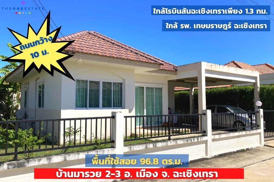 For SaleHouseChachoengsao : 📣 Single house, come to be rich, area 59.8 sq.w., near Robinson Thai Watsadu, located in the city of Pad Riew, near the main road, Mueang District, Chachoengsao Province. The Best ! | Tel. 085-992-9228