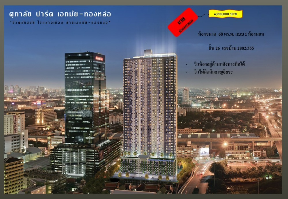For SaleCondoRama9, Petchburi, RCA : Sale price Supalai Park Ekkamai-Thonglor 4,900,000 baht, room 68 sq.m., 26th floor, for sale by owner.