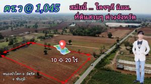For SaleLandChaiyaphum : Land for sale, 1,045 baht per wah. | Land 10-0-20 rai.| Near Square Hospital, Chaiyaphum Province | Raised plot 4.2 million