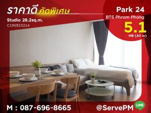 For SaleCondoSukhumvit, Asoke, Thonglor : 🔥Good Price 5.1 MB (all in) & Nice Location Studio Shuttle bus to BTS Phrom Phong at Park 24 or Park Origin Phrom Phong Condo / Condo For Sale