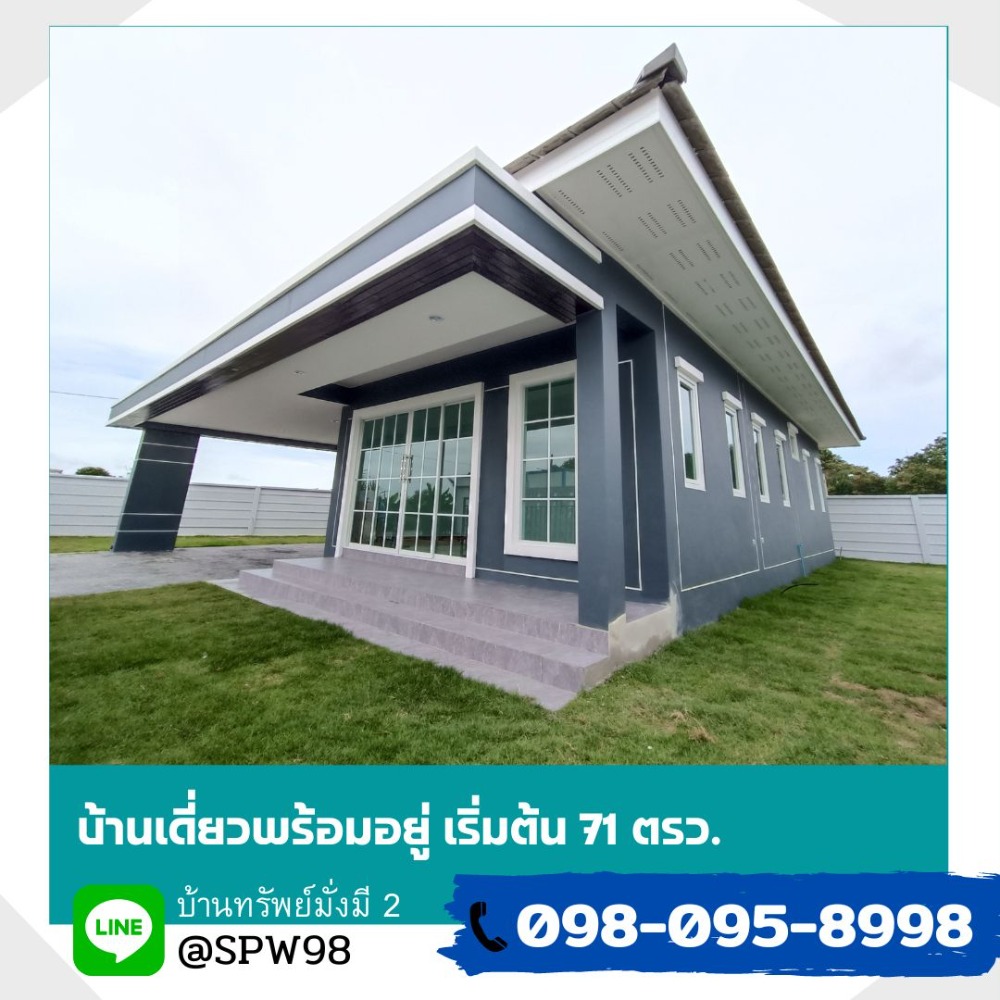 ขายบ้านนครปฐม พุทธมณฑล ศาลายา : บ้านเดี่ยว กำแพงแสน ใกล้โรงเรียนการบิน โครงการ “บ้านทรัพย์มั่งมี 2“ จำนวน 4 ยูนิตเท่านั้น