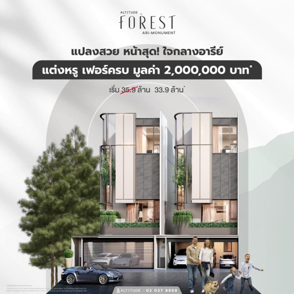 ขายบ้านอารีย์ อนุสาวรีย์ : 🎉 ก่อนปิดโครงการ 𝗔𝗟𝗧𝗜𝗧𝗨𝗗𝗘 FOREST ARI-MONUMENT🏡#PENTHOUSEพร้อมสระว่ายน้ำ*ราคาดีที่สุดในทำเลใจกลาง “อารีย์”*ติดต่อเจ้าหน้าที่ขาย : 082-980-3738 น้ำหวานวิลล่าหรูส่วนตัว หนึ่งเดียว เพียง 10 หลังเท่านั้น*🛀🏼
