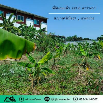 ขายที่ดินพระราม 5 ราชพฤกษ์ บางกรวย : ขายที่ดิน221.6ตรว. ซ.บางศรีเมือง7 เยื้องตลาดสิริมงคล ถมแล้ว เหมาะสร้างบ้าน