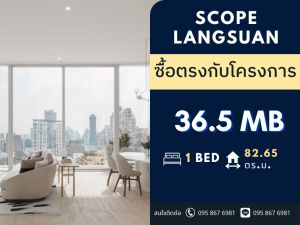For SaleCondoWitthayu, Chidlom, Langsuan, Ploenchit : 🔥SPECIAL PRICE🔥 Scope Langsuan Freehold Amazing location 🚝 Middle of Langsuan 1B1B @36.5 MB