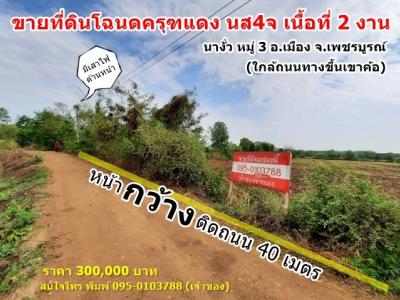 For SaleLandPhetchabun : (Sell by owner) Land for sale, title deeds. Na Ngua Village, Phetchabun, next to a public road, has electricity, near the community, more than 1 kilometer from Seven
