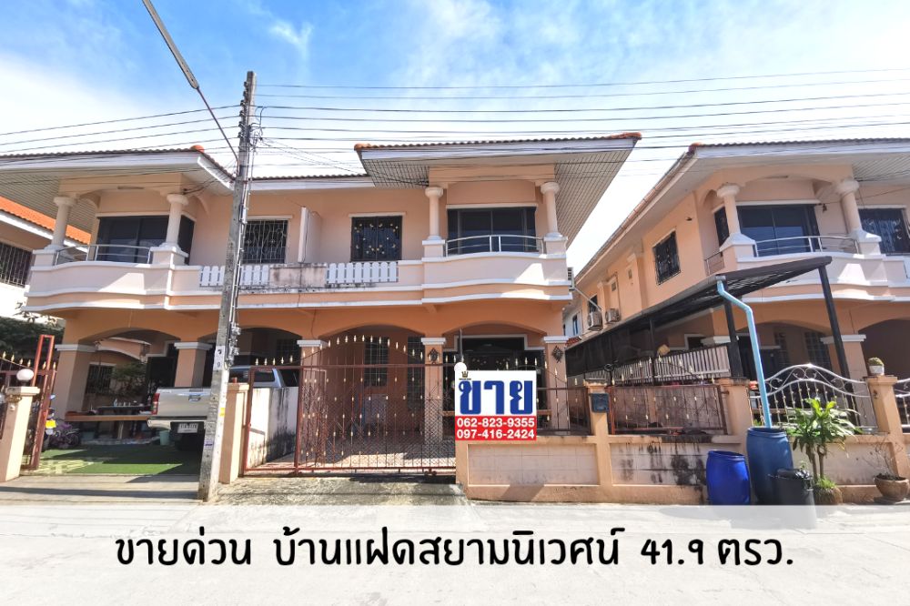 ขายบ้านราษฎร์บูรณะ สุขสวัสดิ์ : ขายด่วน ของดีราคาถูก บ้านแฝดสยามนิเวศน์ 1 คลองบางปลากด คู่สร้าง ประชาอุทิศ