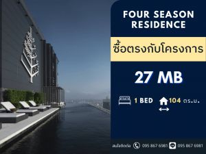 ขายคอนโดสาทร นราธิวาส : ห้องเดียวราคานี้! Four Season Private Residence วิวแม่น้ำ ห้องใหญ่ 1B1B @27 MB