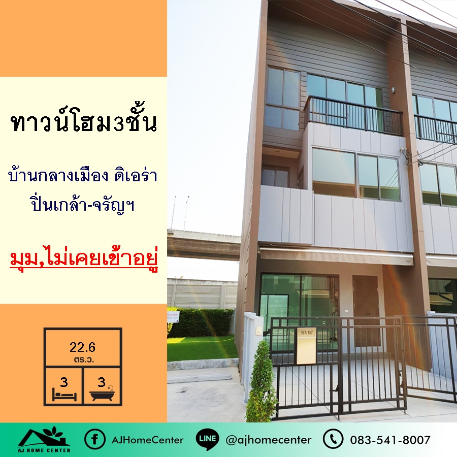 ขายทาวน์เฮ้าส์/ทาวน์โฮมพระราม 5 ราชพฤกษ์ บางกรวย : ขายทาวน์โฮม3ชั้น 22.6ตรว. ม.บ้านกลางเมือง ดิเอร่า ปิ่นเกล้า-จรัญฯ หลังมุม ถนนเมน ไม่เคยเข้าอยู่