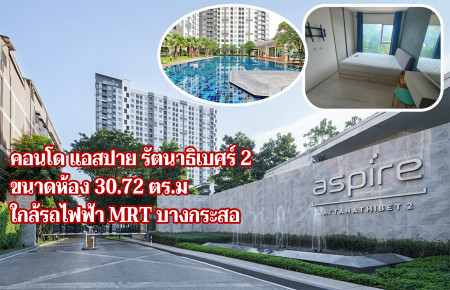 For SaleCondoRattanathibet, Sanambinna : Sell ​​/ rent Condo Aspire Rattanatibet 2 (Aspire Rattanathibet 2),  size 30.72 sq.m., near MRT Bang Kraso station