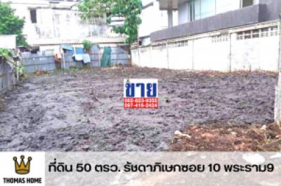 For SaleLandRatchadapisek, Huaikwang, Suttisan : Quick sale, land on Ratchadaphisek, Soi 10, Rama 9, excellent location in the economy, not easy to find, 50 sq m., price 9.5 million baht.