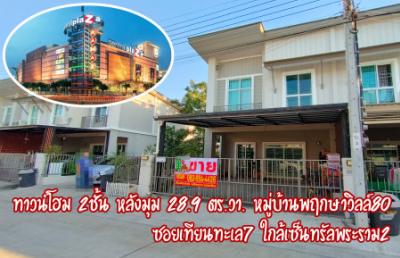 ขายทาวน์เฮ้าส์/ทาวน์โฮมพระราม 2 บางขุนเทียน : ขาย ทาวน์โฮม หลังมุม บ้านสวยน่าอยู่ หมู่บ้านพฤกษาวิลล์80 118 ตรม. 28.9 ตร.วา ใกล้เซ็นทรัลพระราม2