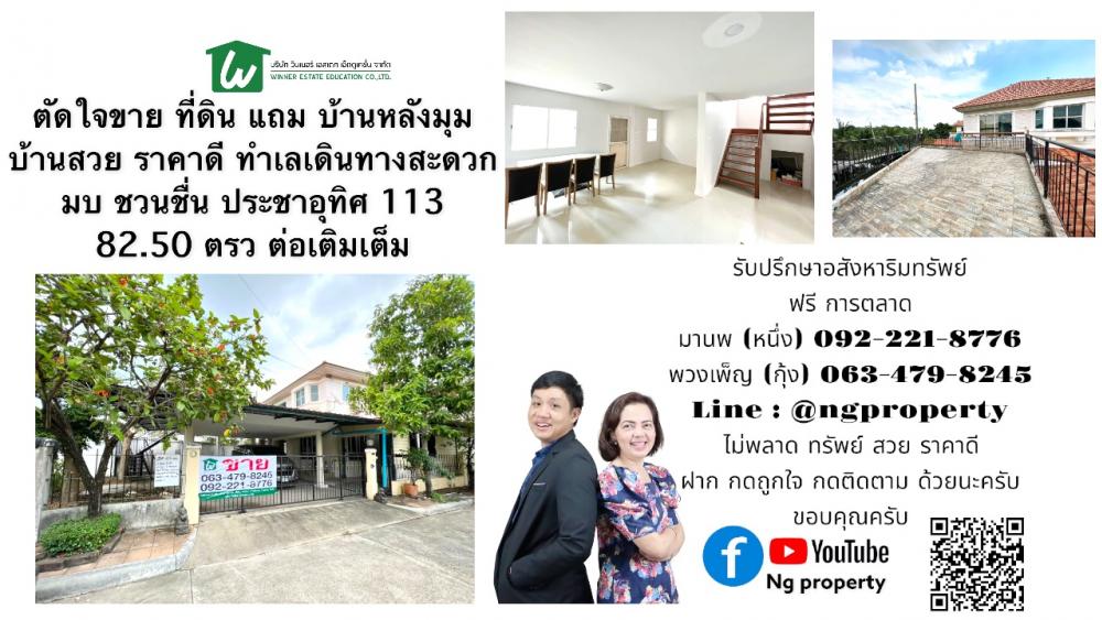 ขายบ้านราษฎร์บูรณะ สุขสวัสดิ์ : สุดคุ้ม บ้านเดี่ยว หลังมุมกับหมู่บ้าน โครงการดีบรรยากาศเงียบสงบ ชวนชื่นประชาอุทิศ 113 เนื้อที่ 82.5 ตรว