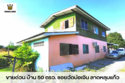 For SaleHousePathum Thani,Rangsit, Thammasat : Quick sale, house 50 sq m, Soi Wat Bo Ngoen, Lat Lum Kaeo, price 1.3 million baht.