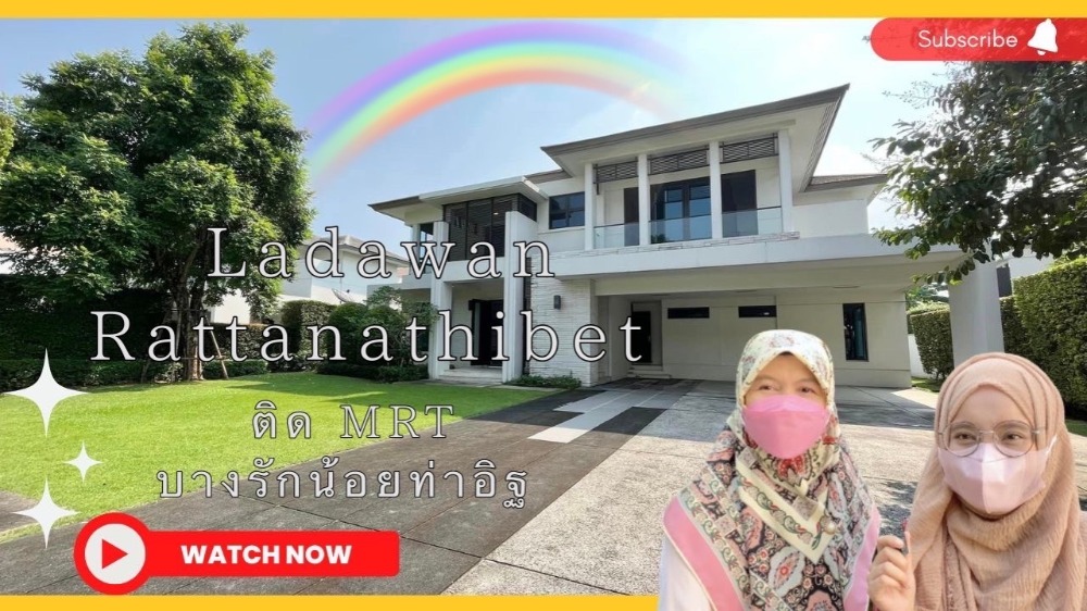 ขายบ้านรัตนาธิเบศร์ สนามบินน้ำ พระนั่งเกล้า : ขาย ลดาวัลย์-รัตนาธิเบศร์ บ้านหรู ติดรถไฟฟ้า ใกล้ รร.นานาชาติ เซ็นทรัลเวสต์เกต และมอเตอร์เวย์ บางใหญ่-กาญจนบุรี