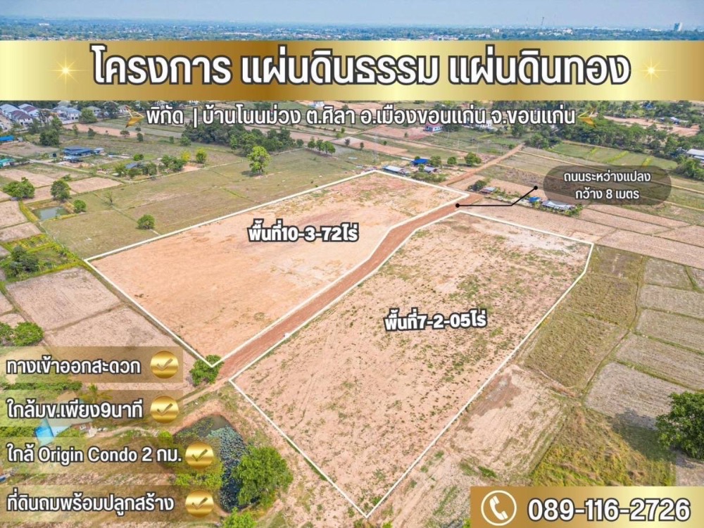 For SaleLandKhon Kaen : Land reclamation, electricity ready, Ban Non Muang, near Origin Khon Kaen condo, only 5 minutes, only 2 km, only 9 minutes away from KKU, divided into 8 plots, ready to transfer title deed, 8900 baht / sq m.
