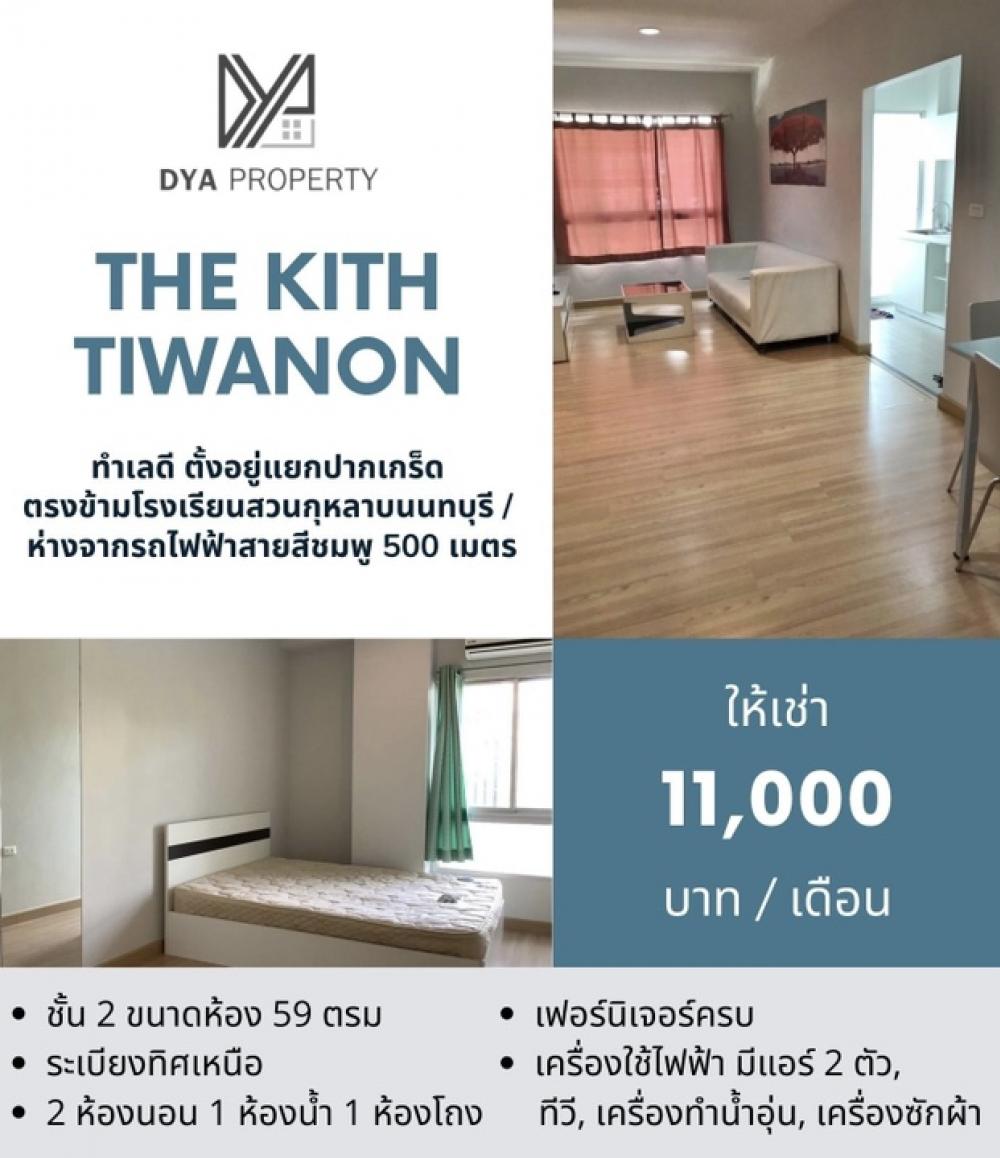 For RentCondoChaengwatana, Muangthong : Condo for rent, 2 bedrooms, The Kith Tiwanon (The Kith Tiwanon)