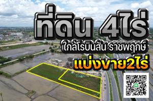 For SaleLandChaengwatana, Muangthong : Land 4 rai "near Robinson Ratchaphruek"