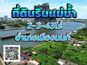 For SaleLandNonthaburi, Bang Yai, Bangbuathong : Land on the Chao Phraya River "Nonthaburi"