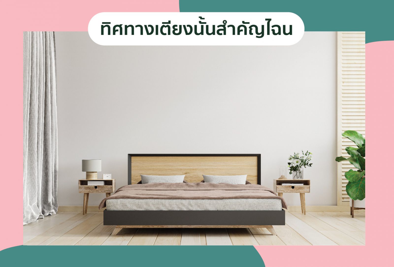เปิดทริค จัดห้องนอนคู่รักตามฮวงจุ้ย ให้รักเอยเตยหอม