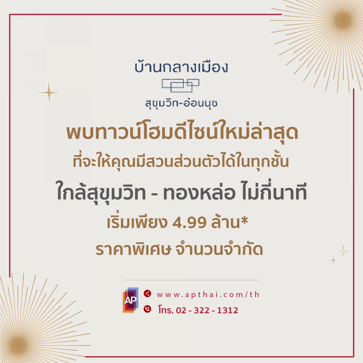จะดีแค่ไหนถ้า...คุณมี #สวนส่วนตัว ได้ทุกชั้น [บ้านกลางเมือง สุขุมวิท – อ่อนนุช] แค่ไม่กี่นาทีถึงทองหล่อ ทาวน์โฮมดีไซน์ใหม่ Terrarium Pocket Garden Design * เริ่ม 4.99 ล้าน* เท่านั้น
