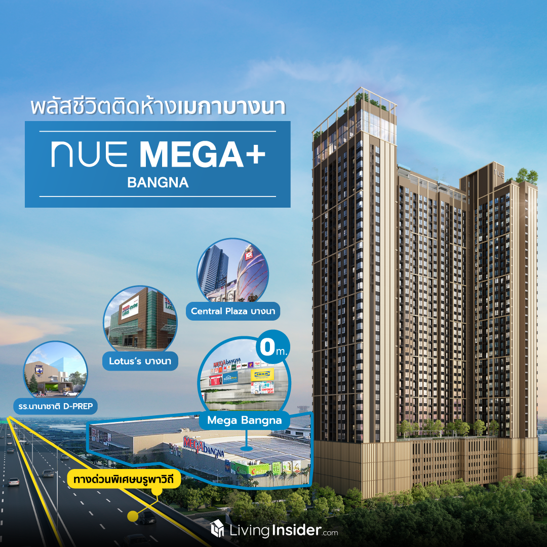 NUE Mega Plus Bangna สุดทุกด้าน เกินต้านย่านบางนา #อยู่เองก็ได้ #ลงทุนก็ดี ครบทุกมิติการใช้ชีวิต