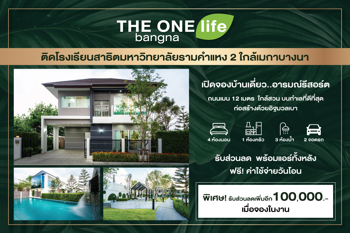 นัมเบอร์วันเฮ้าส์ซิ่ง ดิเวลลอปเม้นท์ ส่งโครงการ THE ONE life bangna บุกเมกาบางนา บ้านเดี่ยวอารมณ์รีสอร์ตใช้ชีวิตใกล้ชิดธรรมชาติ ทำเลต้นบางนา
