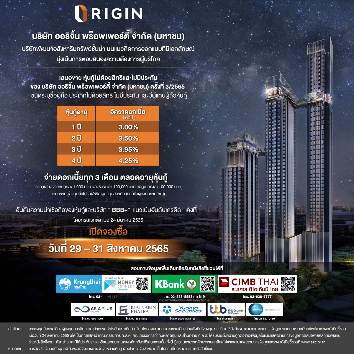 “ออริจิ้น” เปิดตัวหุ้นกู้ล็อตใหม่ ชูดอกเบี้ย 3.00-4.25% ต่อปี เดินหน้าแผน Spin Off ส่งบริษัทย่อยเข้าตลาดหลักทรัพย์ฯ 
