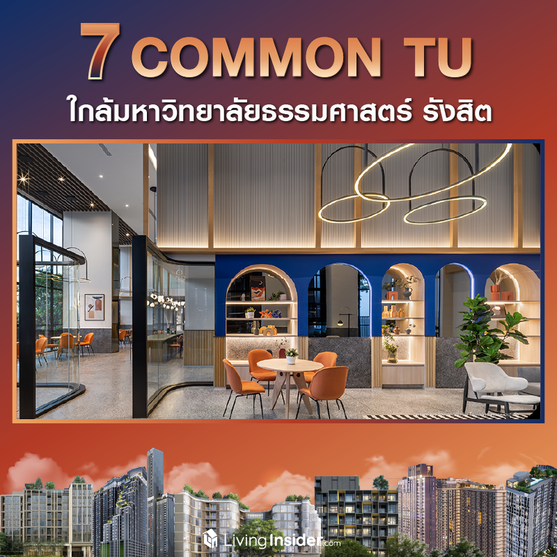 10 คอนโดใกล้มหาลัย ปล่อยเช่าง่าย นักศึกษารอต่อคิวเพียบ