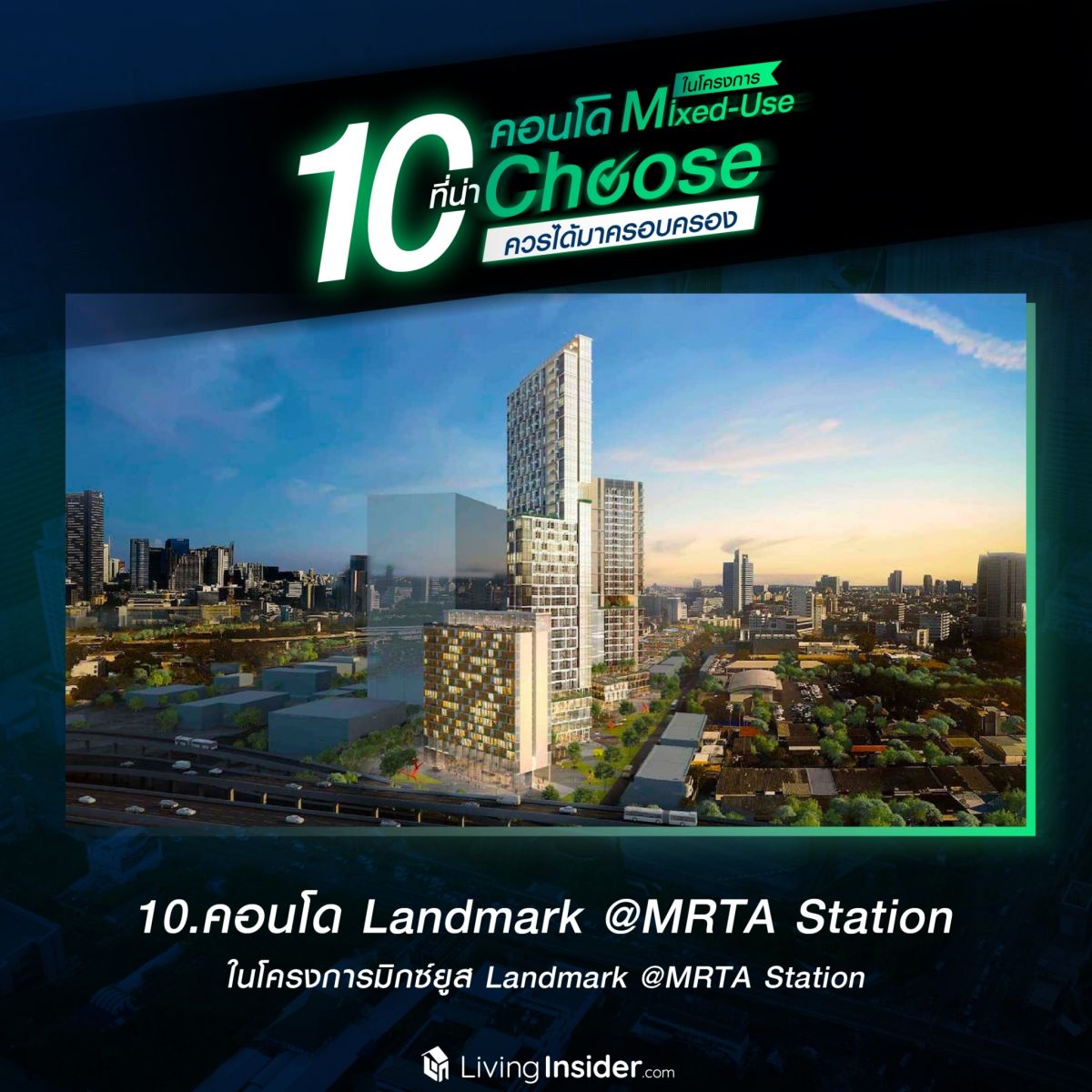 10 คอนโดในโครงการ Mixed-Use ที่น่า Choose ควรได้มาครอบครอง