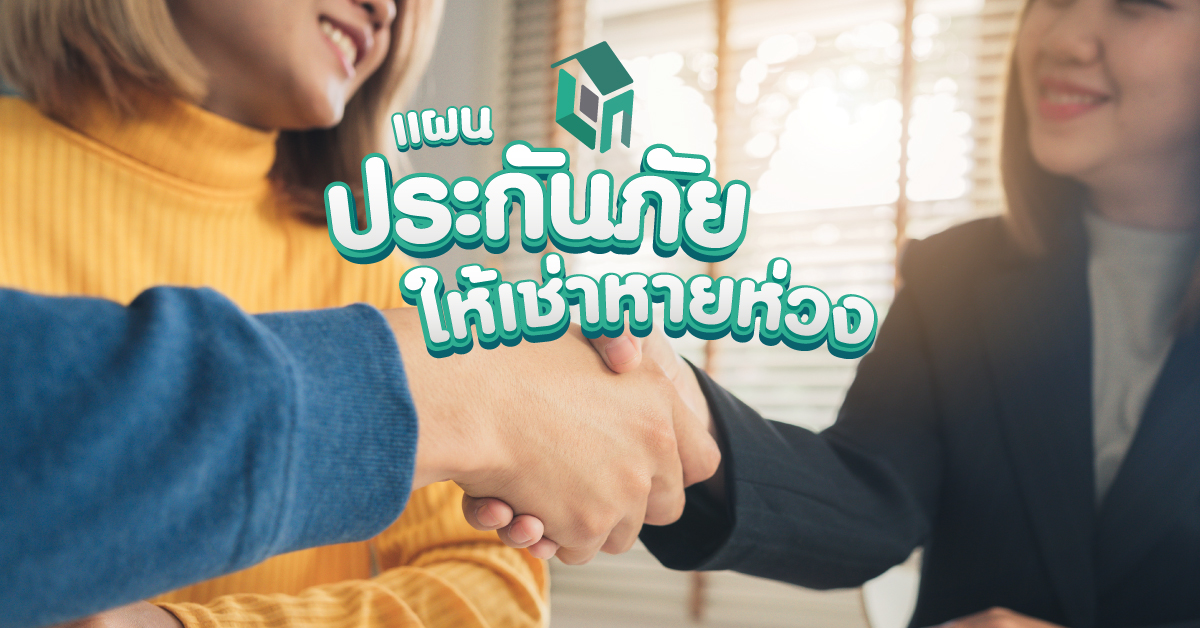 คนปล่อยเช่าสบายใจ กับแผนประกันภัยหายห่วง
