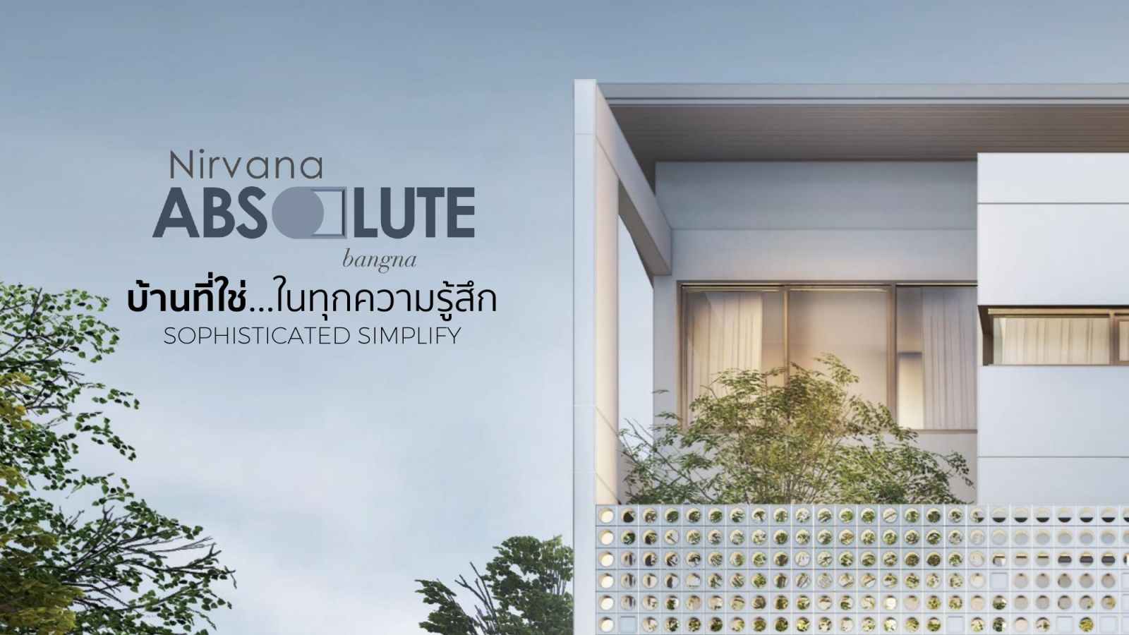 Nirvana ABSOLUTE Bangna จะมีซักกี่ครั้งที่เห็นบ้านแล้ว จะรู้สึกใช่ทันที... นี่คือ บ้านที่ใช่ ในทุกความรู้สึก บนทำเลศักยภาพของ บางนา ที่ใครหลายคนตามหา