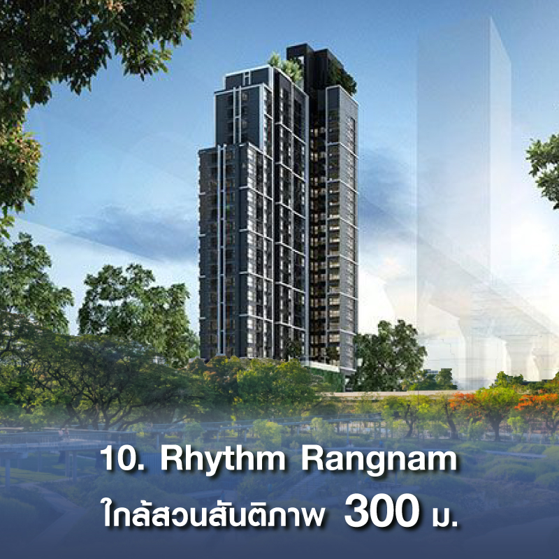 10 คอนโด ใกล้สวนสาธารณะขนาดใหญ่ เพียงเอื้อมมือถึง ใจกลางกรุงเทพฯ CBD