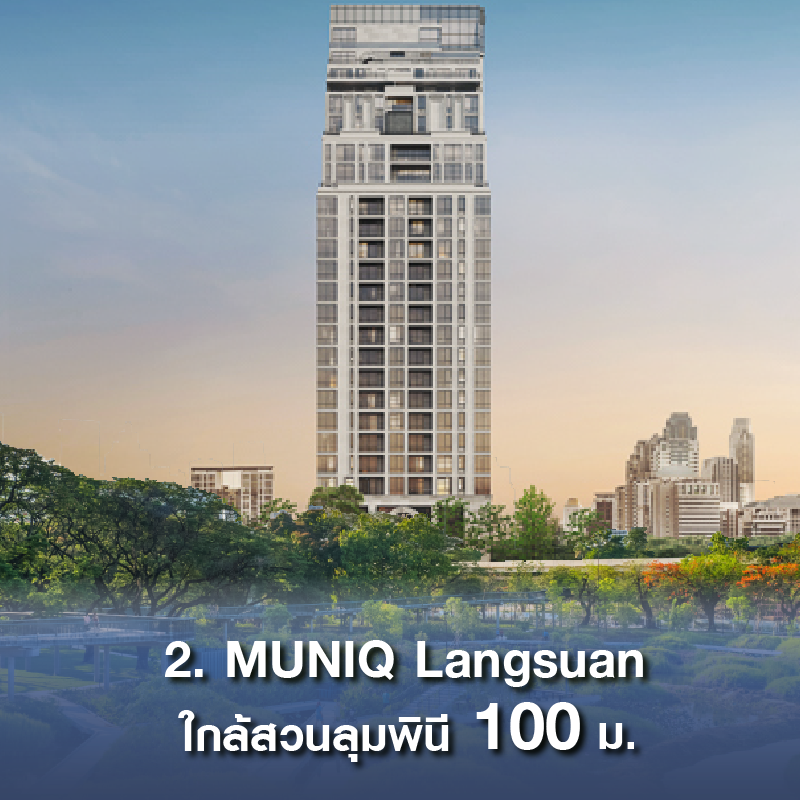 10 คอนโด ใกล้สวนสาธารณะขนาดใหญ่ เพียงเอื้อมมือถึง ใจกลางกรุงเทพฯ CBD
