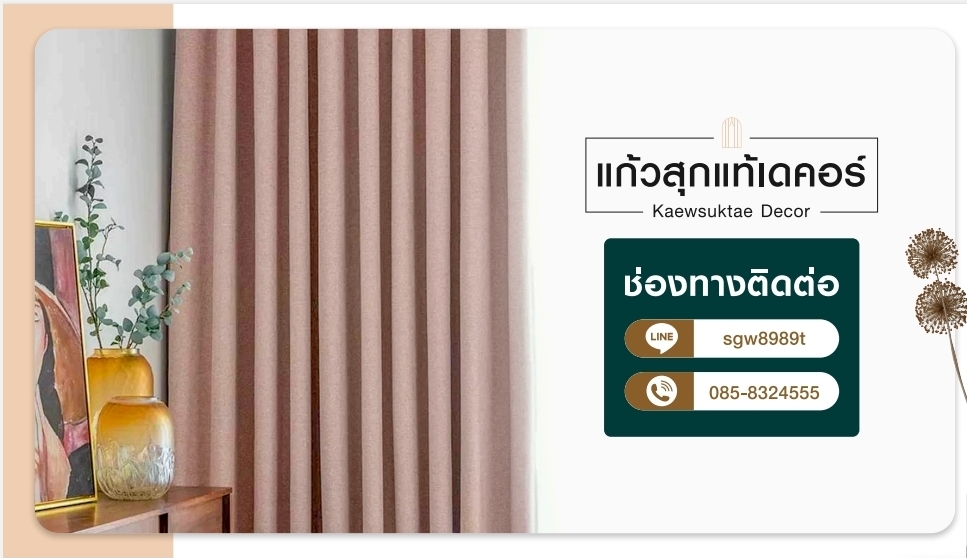 ของดีต้องบอกต่อ ใครกำลังสนใจติดตั้ง ผ้าม่าน วอลล์เปเปอร์ แนะนำร้านนี้เลยครับ Kaewsuktae Curtain #ราคาดี #บริการไว #ให้คำปรึกษาฟรี ประเมินราคาออนไลน์ได้เลย นายหน้าแนะนำได้ค่าแนะนำด้วย แอดไลน์มาคุยกับเราก่อนได้เลย