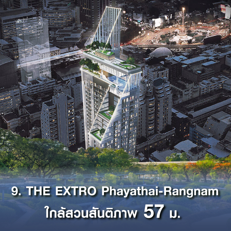 10 คอนโด ใกล้สวนสาธารณะขนาดใหญ่ เพียงเอื้อมมือถึง ใจกลางกรุงเทพฯ CBD