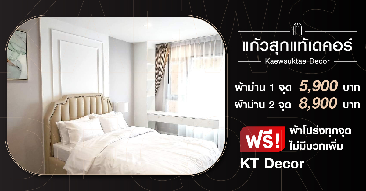 ของดีต้องบอกต่อ ใครกำลังสนใจติดตั้ง ผ้าม่าน วอลล์เปเปอร์ แนะนำร้านนี้เลยครับ Kaewsuktae Curtain #ราคาดี #บริการไว #ให้คำปรึกษาฟรี ประเมินราคาออนไลน์ได้เลย นายหน้าแนะนำได้ค่าแนะนำด้วย แอดไลน์มาคุยกับเราก่อนได้เลย