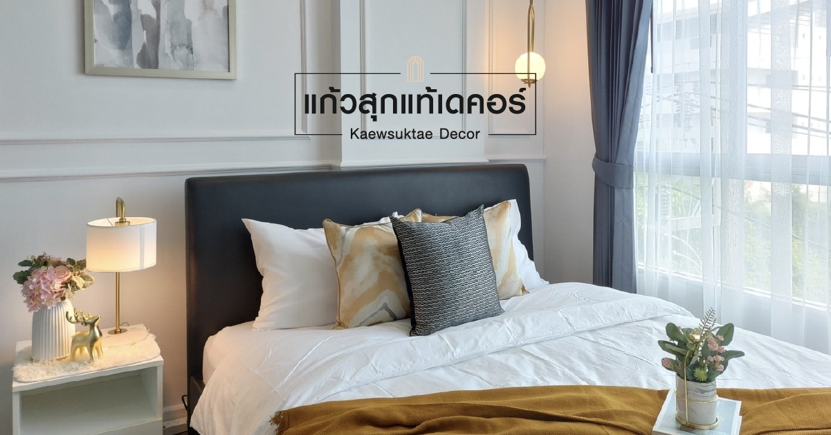 ของดีต้องบอกต่อ ใครกำลังสนใจติดตั้ง ผ้าม่าน วอลล์เปเปอร์ แนะนำร้านนี้เลยครับ Kaewsuktae Curtain #ราคาดี #บริการไว #ให้คำปรึกษาฟรี ประเมินราคาออนไลน์ได้เลย นายหน้าแนะนำได้ค่าแนะนำด้วย แอดไลน์มาคุยกับเราก่อนได้เลย