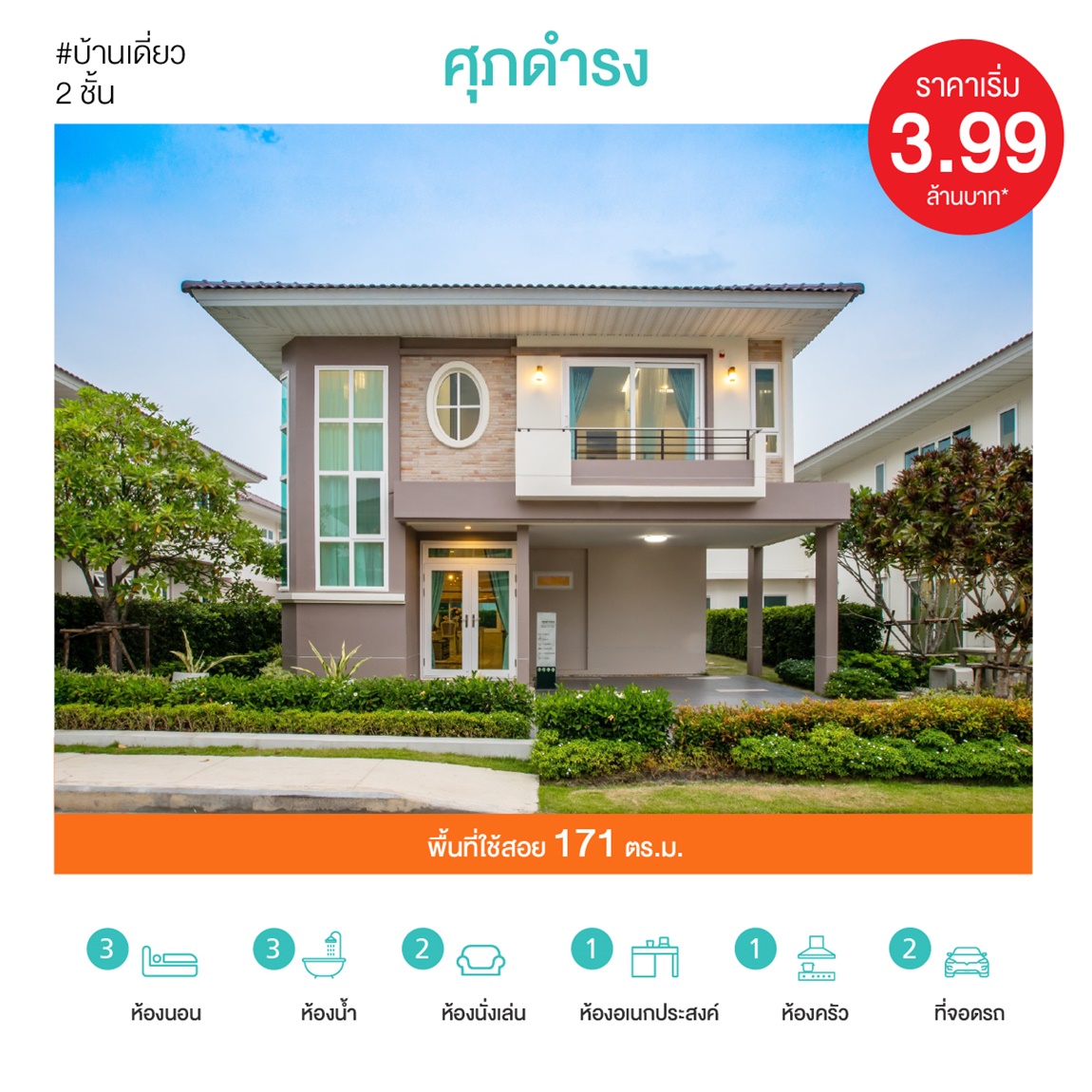 #ไม่อยากเป็นแค่คนคุย @ ศุภาลัย การ์เด้นวิลล์ สุราษฎร์ธานี พร้อมเปิดใจให้ปิดจอง ณ สำนักงานขายโครงการ
