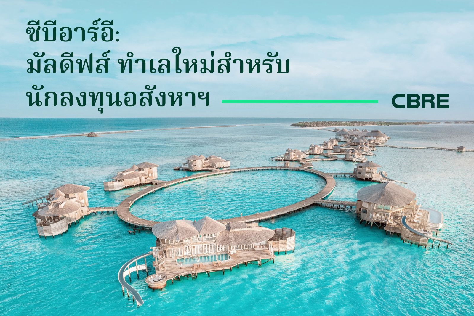 ซีบีอาร์อีเผยมัลดีฟส์คือทำเลใหม่สำหรับนักลงทุนอสังหาฯ 