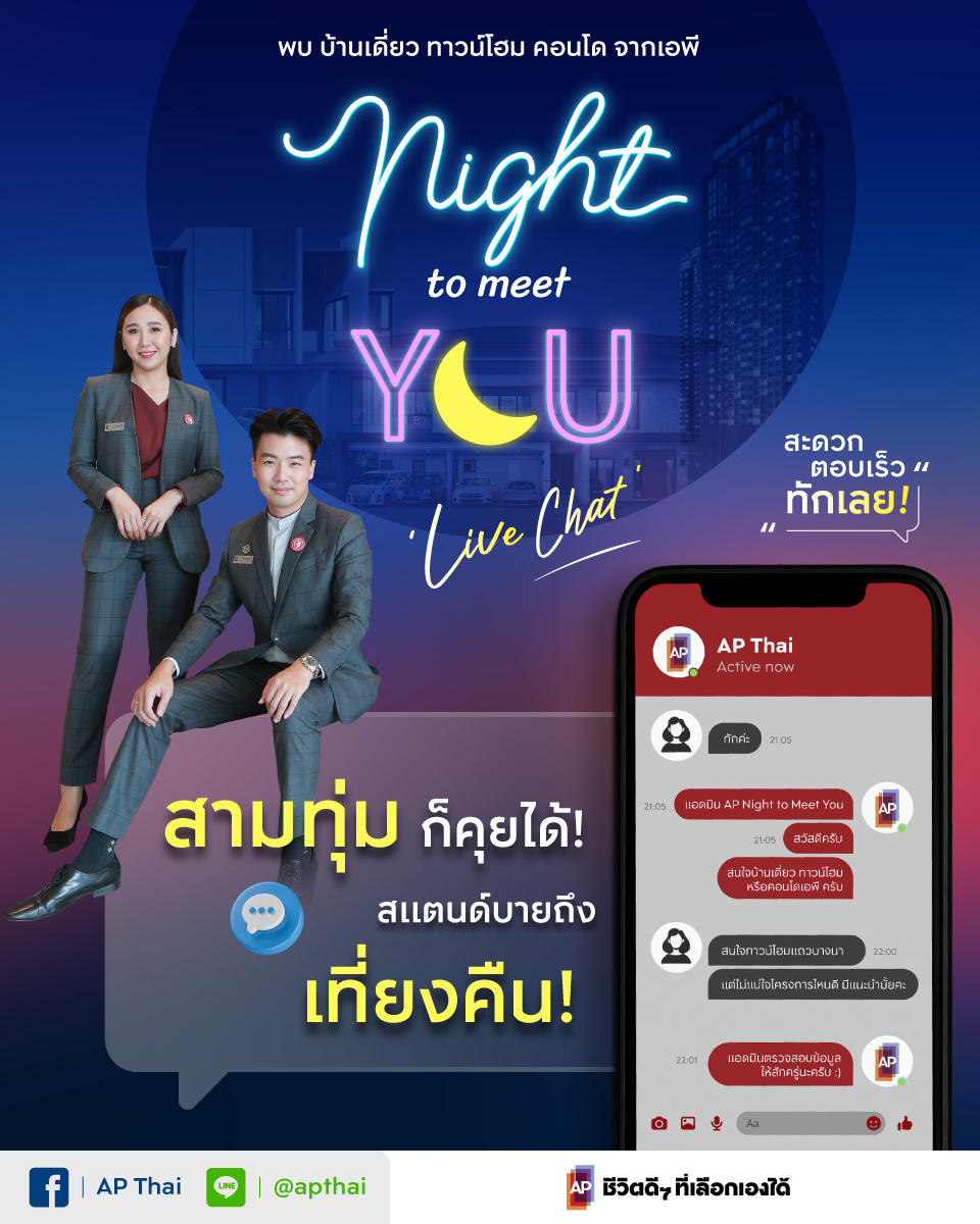 “เอพี ไทยแลนด์” ส่งแคมเปญพิเศษ “AP NIGHT TO MEET YOU” แชทสดกับผู้ช่วยตัวจริง ทุกเรื่องอสังหาฯ แบบครบวงจร  สามทุ่มก็คุยได้ – ตอบเร็ว – ทักเลย