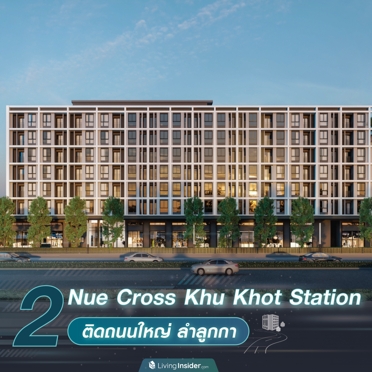 10 คอนโด Low Rise ติดถนนใหญ่ ไม่ต้องเข้าซอยให้วุ่นวาย ของดีแบบนี้หายากบอกเลย