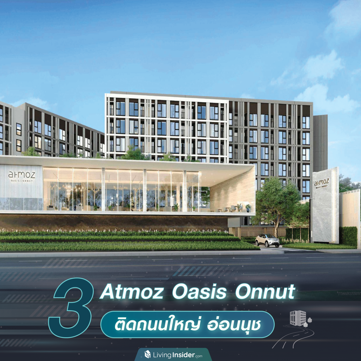 10 คอนโด Low Rise ติดถนนใหญ่ ไม่ต้องเข้าซอยให้วุ่นวาย ของดีแบบนี้หายากบอกเลย