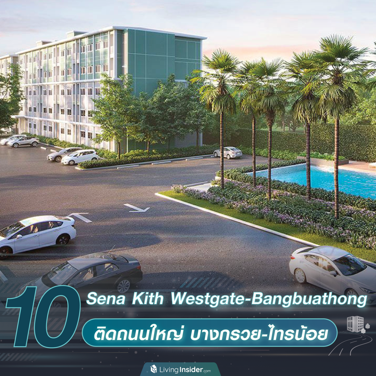 10 คอนโด Low Rise ติดถนนใหญ่ ไม่ต้องเข้าซอยให้วุ่นวาย ของดีแบบนี้หายากบอกเลย