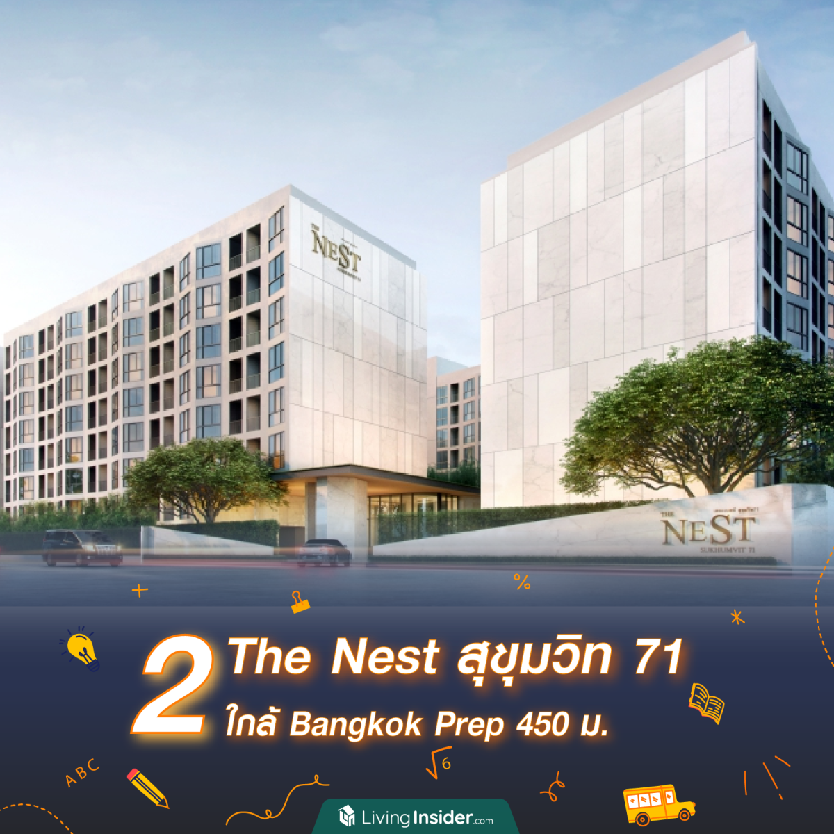 10 คอนโด ใกล้โรงเรียนนานาชาติชื่อดัง ซื้อให้ลูกหลานอยู่ก็สบาย อนาคตปล่อยเช่าก็คุ้ม!
