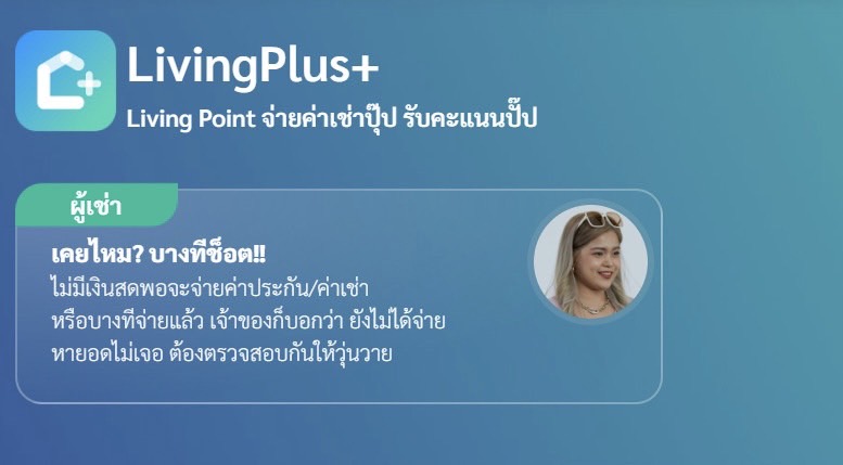 🎁 LivingPlus+ LivingPoint ดาวน์โหลดแอปฯ เพื่อรับคะแนน แลกของรางวัลได้เลยฟรี ๆ สำหรับสมาชิกของ Livinginsider รับคะแนนพิเศษเลย