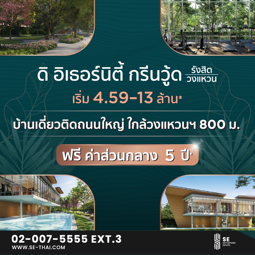 สถาพร เอสเตท (SE) จัดโปรฟินๆ ฟรียาวๆ สุดว้าวกับดีลดี ฟรี! ค่าส่วนกลาง 5 ปี* กับ 2 โครงการคุณภาพ 2 ทำเลฮอต วันนี้ ถึง 15 ส.ค. นี้