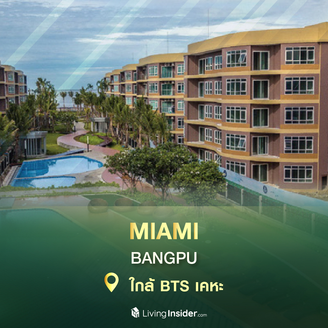 มัดรวม 10 คอนโด ติดรถไฟฟ้า BTS (ช่วงแบริ่ง-สมุทรปราการ) ในงบไม่เกิน 3 ล้านบาท