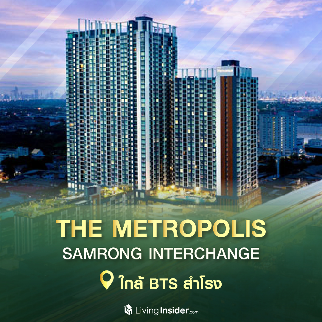 มัดรวม 10 คอนโด ติดรถไฟฟ้า BTS (ช่วงแบริ่ง-สมุทรปราการ) ในงบไม่เกิน 3 ล้านบาท