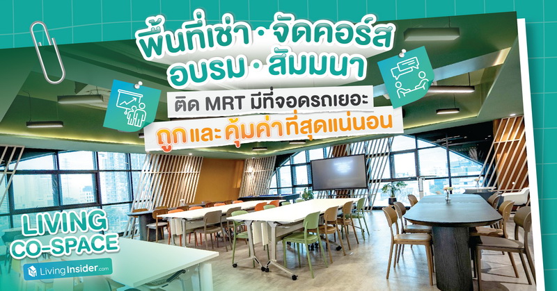 Living Co-Space พื้นที่เช่า จัดคอร์ส อบรม สัมมนา  ติด MRT มีที่จอดรถเยอะ ถูกและค